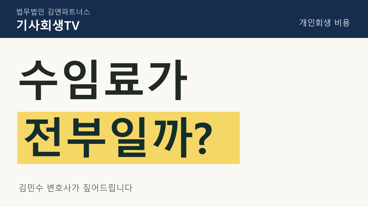 서울 개인회생 · 비용: 수임료가 전부일까?
