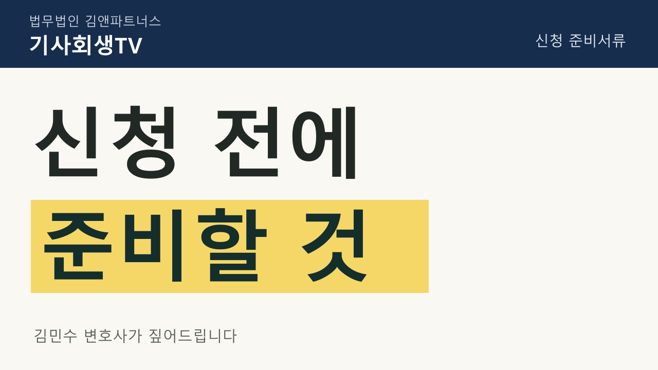 서울 개인회생 · 서류: 신청 전에 준비할 것