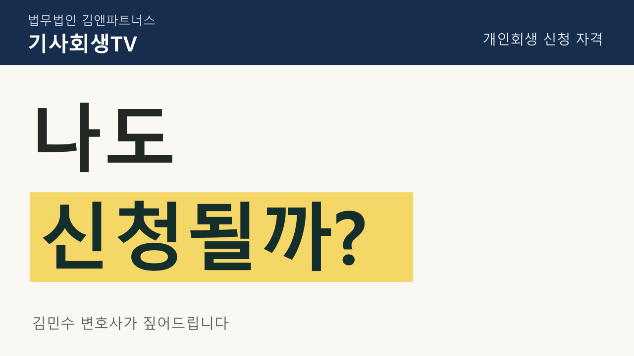 서울 개인회생 · 자격: 나도 신청될까?