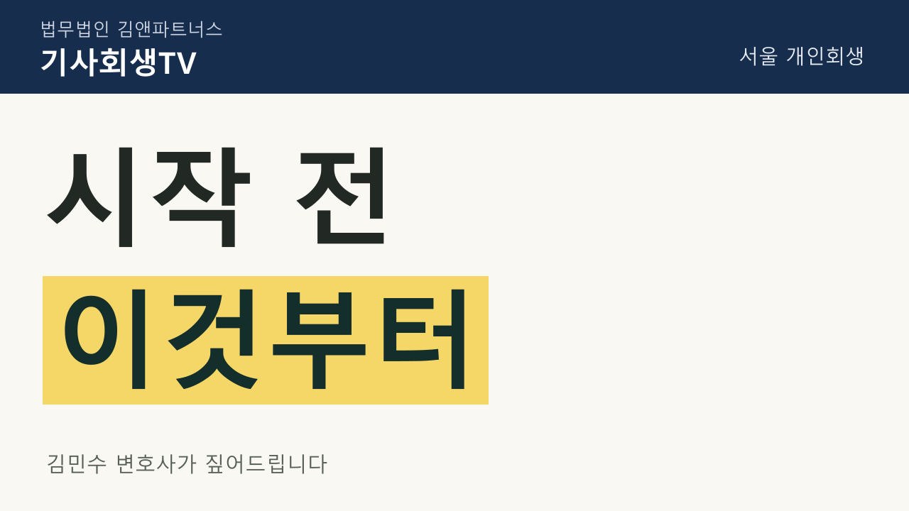 서울 개인회생: 시작 전 핵심 정리